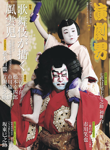 大割引 演劇界 2019年7月号 (発売日2019年06月05日) | 雑誌/定期購読の その他