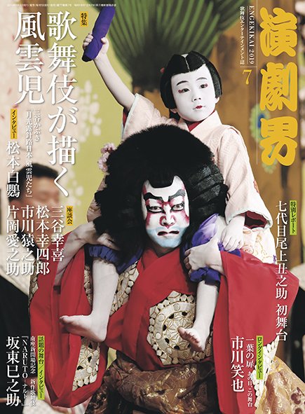 演劇界 2019年7月号 (発売日2019年06月05日) 表紙