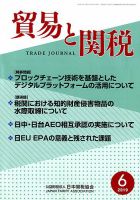 貿易と関税 2019年6月号 表紙