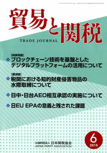貿易と関税 2019年6月号 (発売日2019年06月06日) 表紙