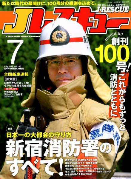 Jレスキュー 2019年7月号 (発売日2019年06月10日) 表紙