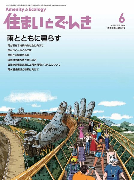 住まいとでんき 2019年6月号 (発売日2019年06月05日) 表紙