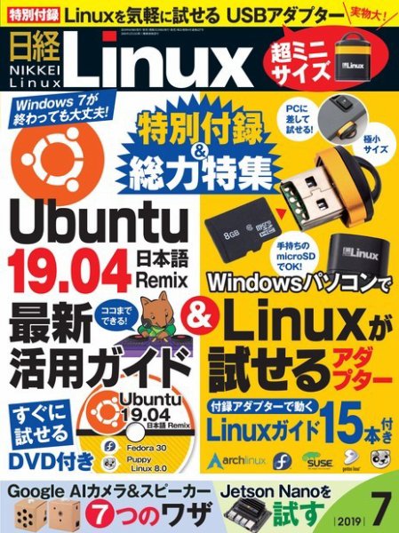 日経Linux(日経リナックス) 2019年7月号 (発売日2019年06月08日) 表紙