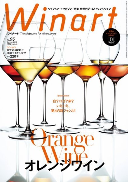 ワイナート(Winart) 2019年7月号 (発売日2019年06月05日) 表紙