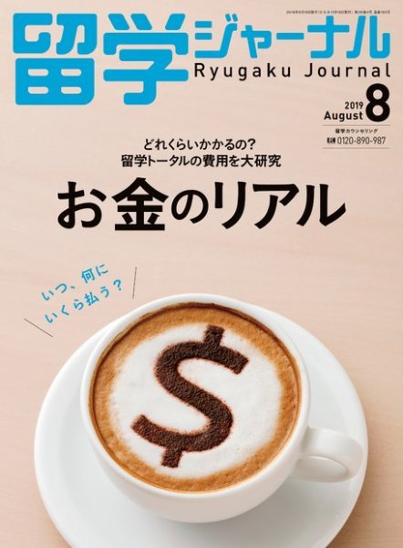 留学ジャーナル 2019年8月号 (発売日2019年06月16日) 表紙