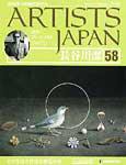 ARTISTS JAPAN（アーティストジャパン） 第58号 (発売日2008年02月26日) 表紙