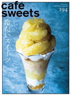 cafe-sweets（カフェスイーツ） Vol.194 (発売日2019年06月05日