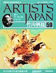ARTISTS JAPAN（アーティストジャパン） 第59号 (発売日2008年03月04日) 表紙