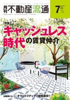月刊　不動産流通 2019年7月号 表紙