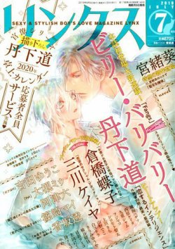 リンクス 2019年7月号 (発売日2019年06月08日) 表紙