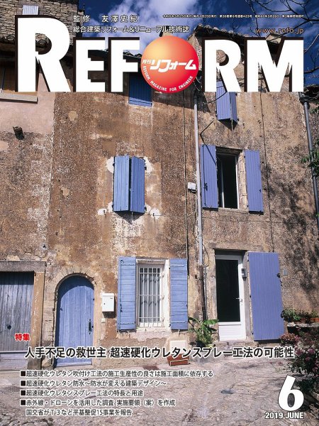 月刊リフォーム 2019年6月号 (発売日2019年06月10日) 表紙