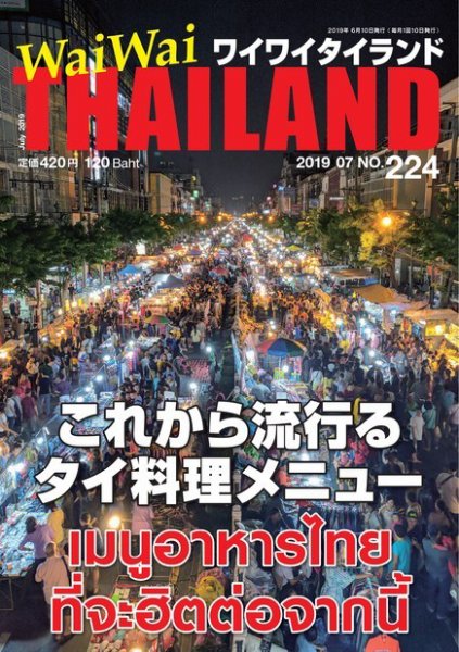 ワイワイタイランド 224 (発売日2019年06月10日) 表紙