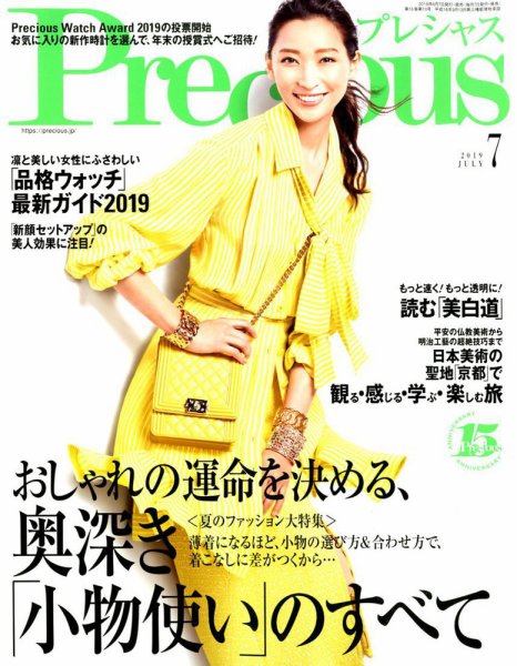 Precious（プレシャス） 2019年7月号 (発売日2019年06月07日) 表紙