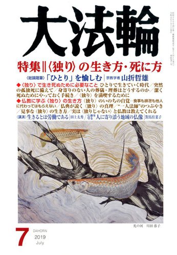 大法輪 7月号 (発売日2019年06月08日)  雑誌/電子書籍/定期購読の予約 