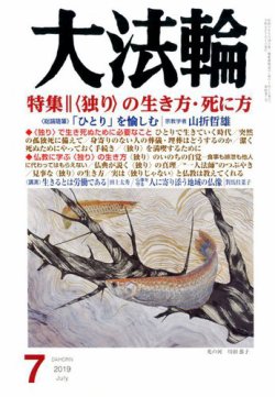 大法輪 7月号 (発売日2019年06月08日) | 雑誌/電子書籍/定期購読の予約