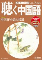 聴く中国語 211号 (発売日2019年06月08日) 表紙