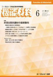 機能材料 2019年6月号 (発売日2019年06月05日) 表紙