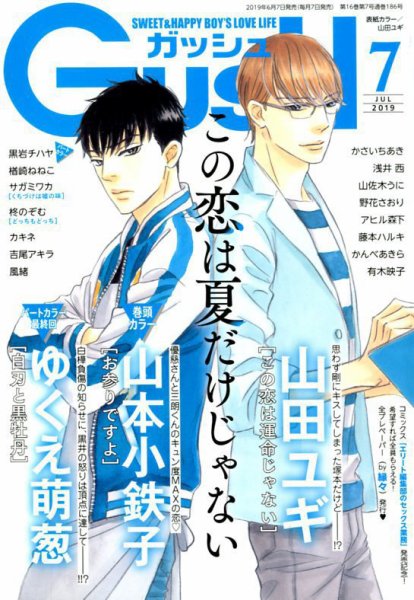 GUSH（ガッシュ） 2019年7月号 (発売日2019年06月07日) 表紙