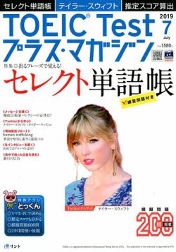 TOEIC Test プラス・マガジン 2019年７月号 (発売日2019年06月06日) 表紙