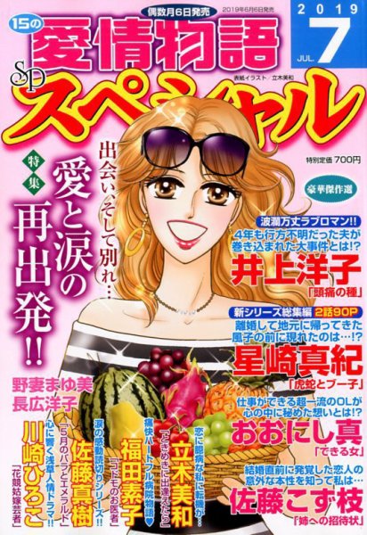 15の愛情物語スペシャル 2019年7月号 (発売日2019年06月06日) 表紙