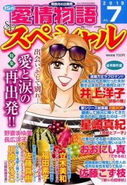 15の愛情物語スペシャル 19年7月号 発売日19年06月06日 雑誌 定期購読の予約はfujisan