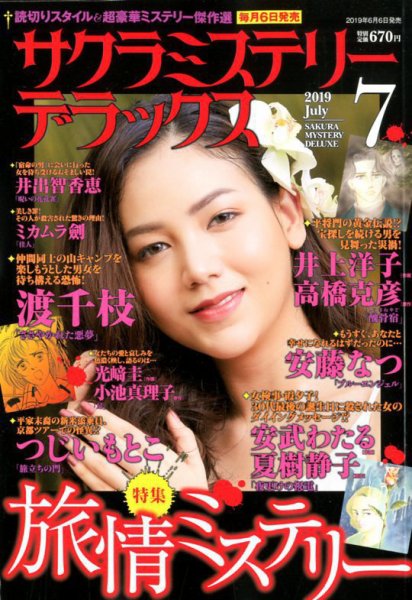 サクラミステリーデラックス 2019年7月号 (発売日2019年06月06日) 表紙