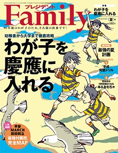 プレジデントファミリー（PRESIDENT Family） 2019年夏号 (発売日2019年06月05日) 表紙