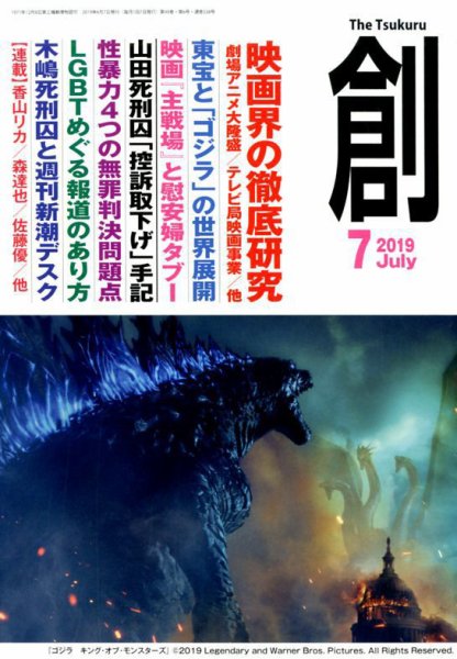 創（つくる） 2019年7月号 (発売日2019年06月07日) 表紙