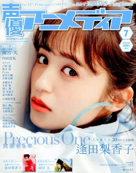 声優アニメディア 2019年7月号 (発売日2019年06月10日) 表紙