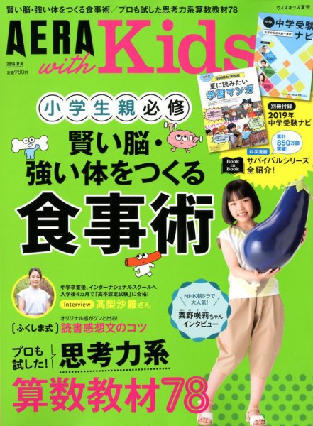 AERA with Kids（アエラウィズキッズ） 2019年7月号 (発売日2019年06月05日) 表紙