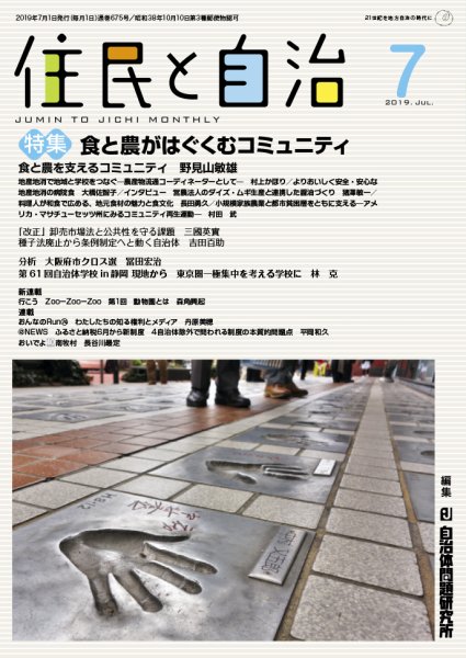 住民と自治 2019年7月号 (発売日2019年06月11日) 表紙