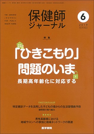 保健師ジャーナル Vol.75 No.6 (発売日2019年06月10日) 表紙