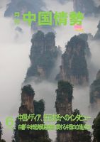 月刊中国情勢 No.222 表紙