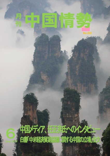 月刊中国情勢 No.222 (発売日2019年06月10日) 表紙