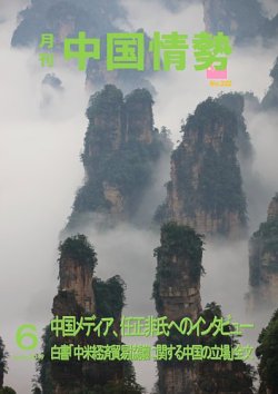 月刊中国情勢 No.222 (発売日2019年06月10日) 表紙