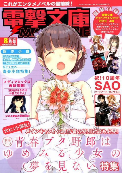 電撃文庫MAGAZINE  2019年8月号 (発売日2019年07月10日) 表紙