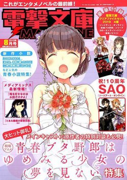 電撃文庫MAGAZINE  2019年8月号 (発売日2019年07月10日) 表紙