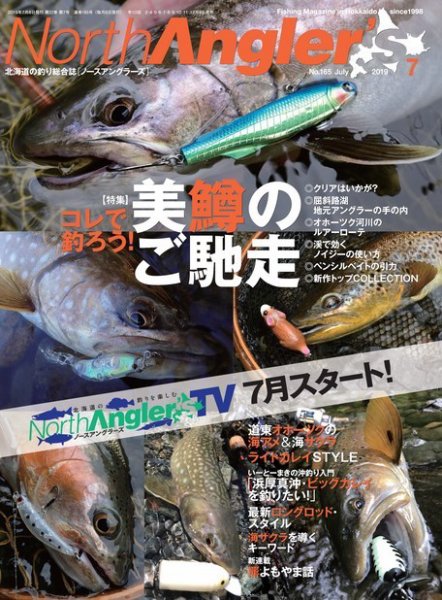 North Angler’s（ノースアングラーズ） 2019年7月号 (発売日2019年06月08日) 表紙