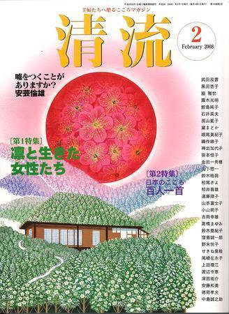 清流 2月号 (発売日2008年01月01日) 表紙