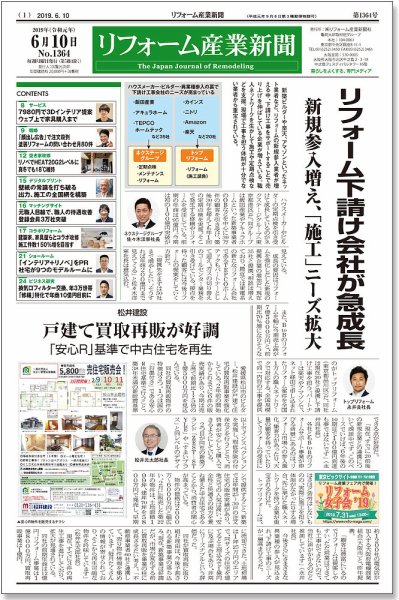 リフォーム産業新聞 19/06/10発売号 (発売日2019年06月10日) 表紙