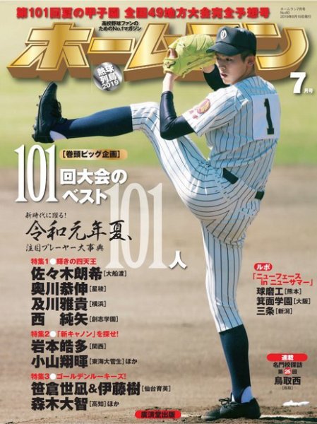 ホームラン 2019年7月号 (発売日2019年06月19日) 表紙