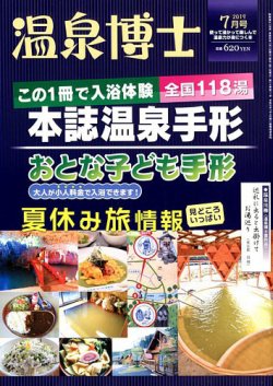 温泉博士 2019年7月号 (発売日2019年06月10日) 表紙