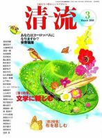 清流 ３月号 表紙