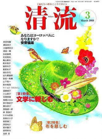清流 ３月号 (発売日2008年02月01日) 表紙
