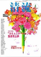 清流 4月号 表紙