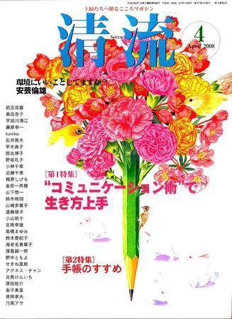 清流 4月号 (発売日2008年03月01日) 表紙