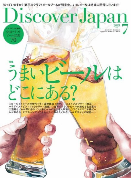 Discover Japan（ディスカバージャパン） 2019年7月号 (発売日2019年06月06日) 表紙