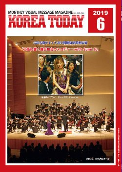 KOREA TODAY（コリアトゥデイ） 2019年06月10日発売号 表紙