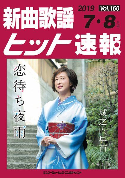 新曲歌謡ヒット速報 7月･8月号 (発売日2019年06月10日) 表紙