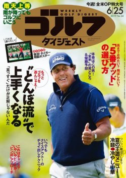 週刊ゴルフダイジェスト 2019年6月25日号 (発売日2019年06月11日) 表紙